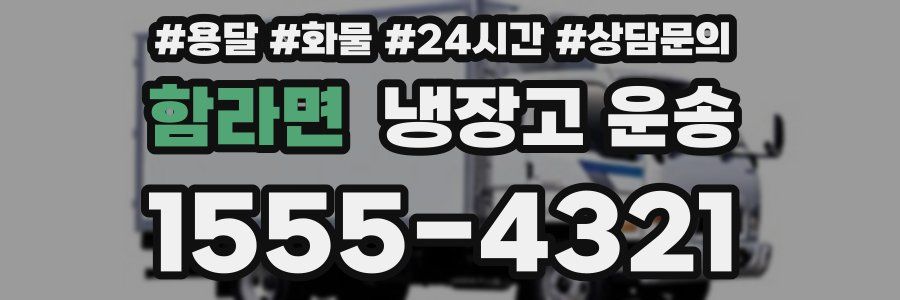함라면 냉장고 운송