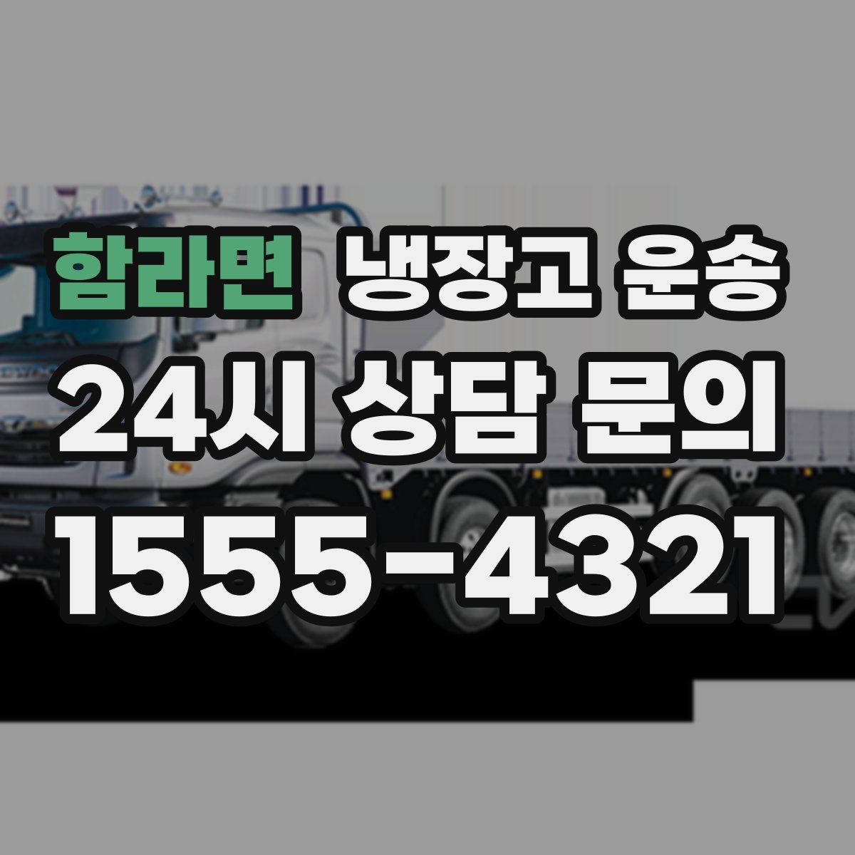 함라면 냉장고 운송