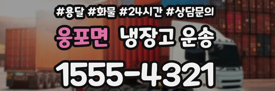 웅포면 냉장고 운송