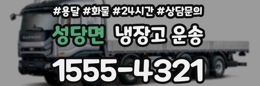 성당면 냉장고 운송