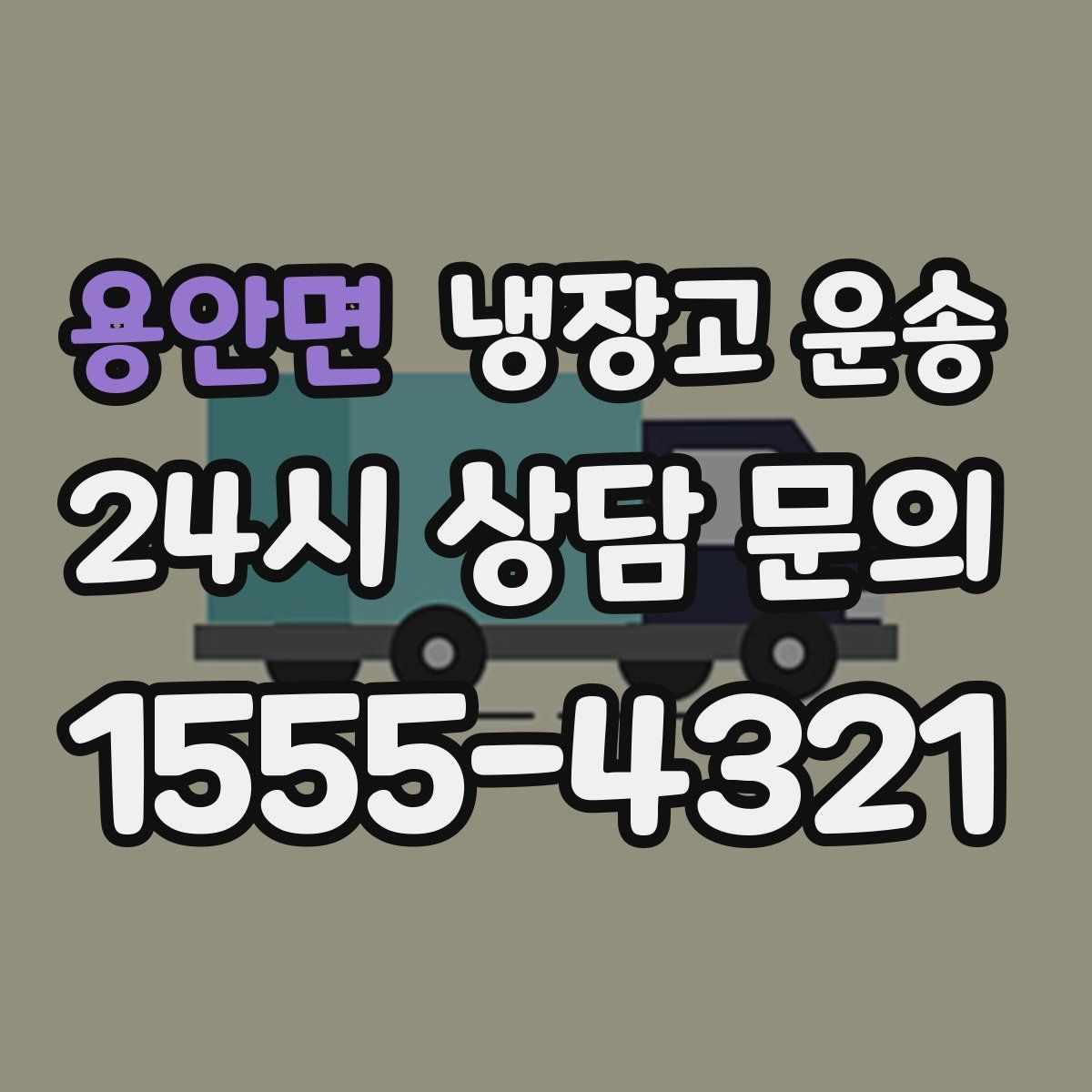 용안면 냉장고 운송
