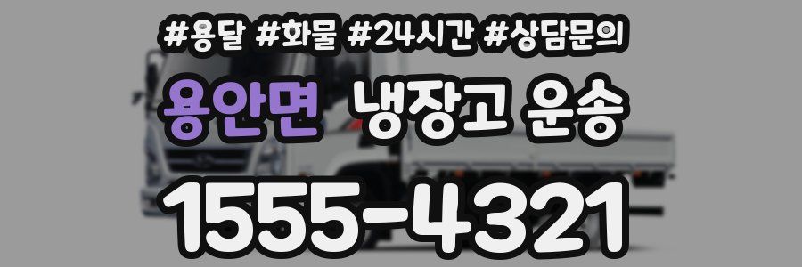 용안면 냉장고 운송