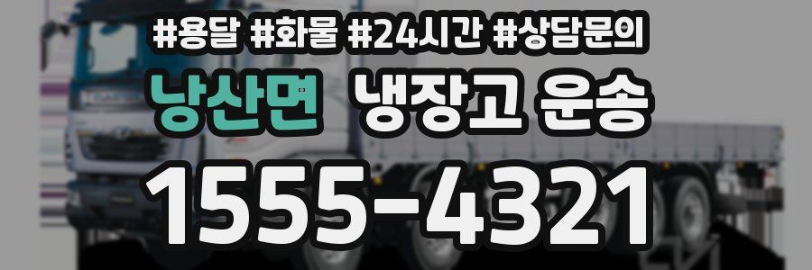 낭산면 냉장고 운송