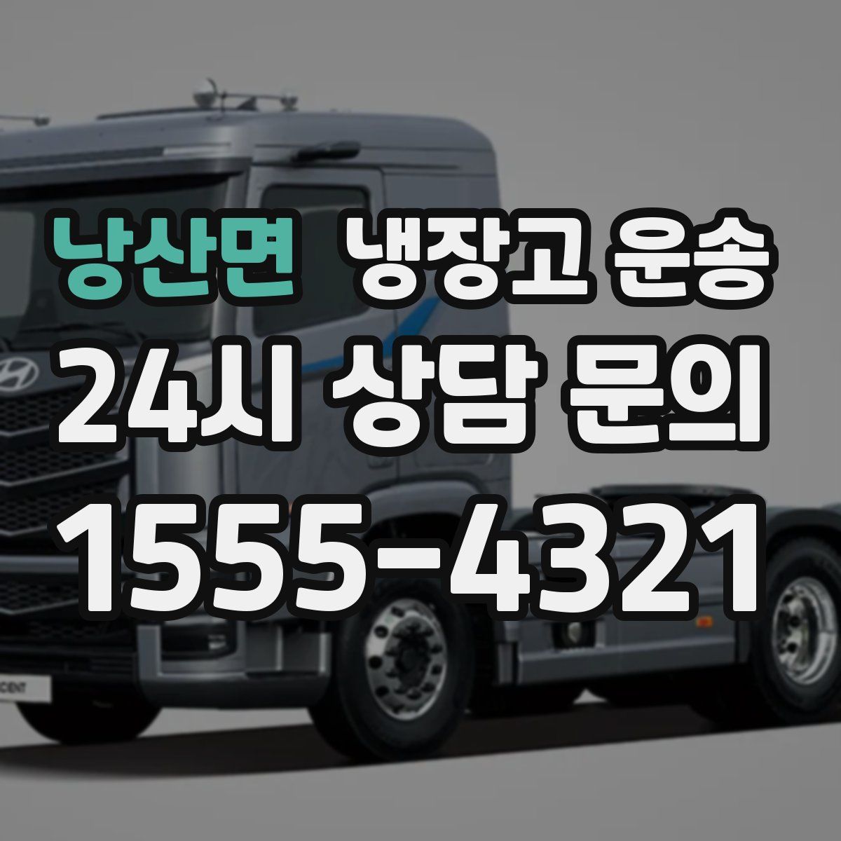 낭산면 냉장고 운송