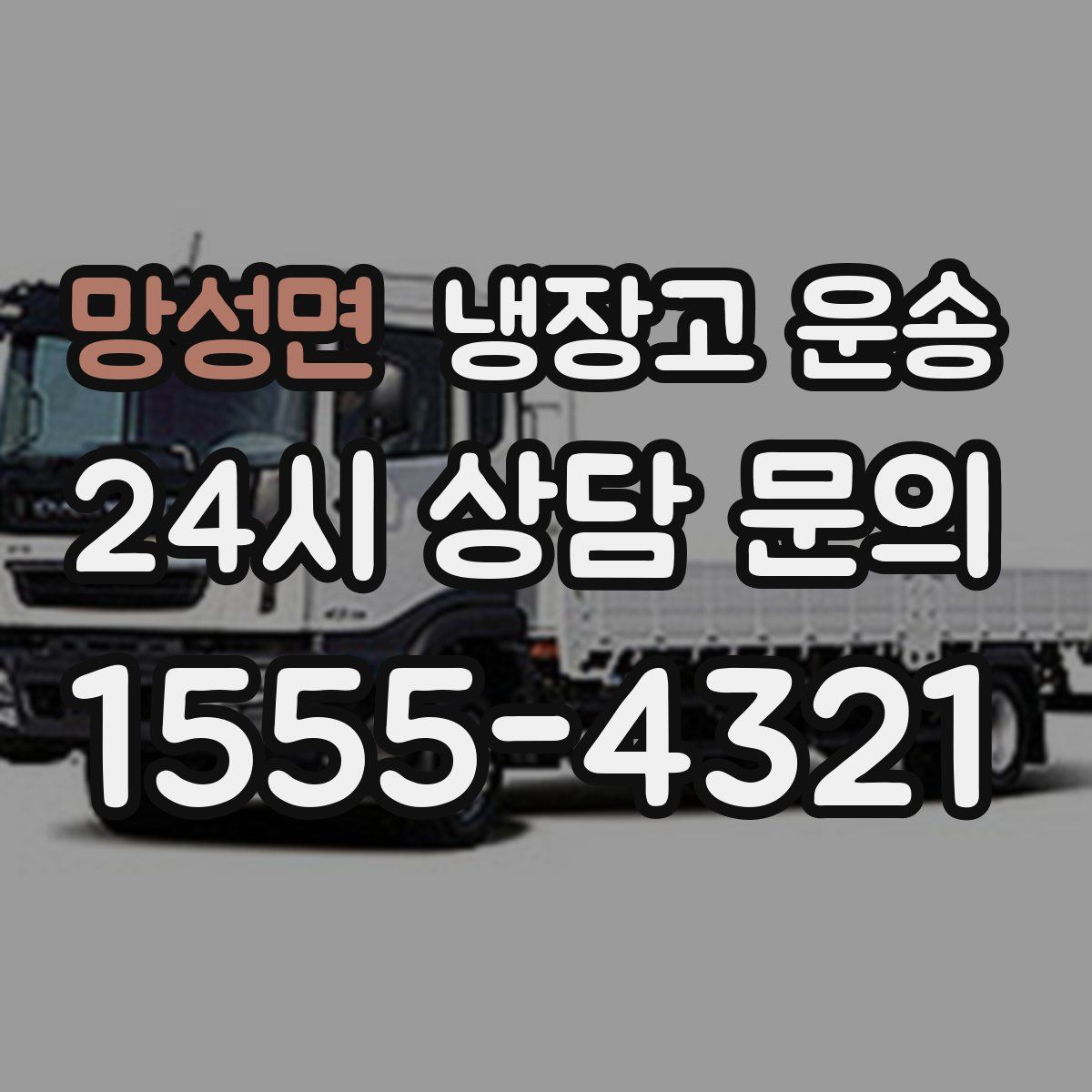 망성면 냉장고 운송