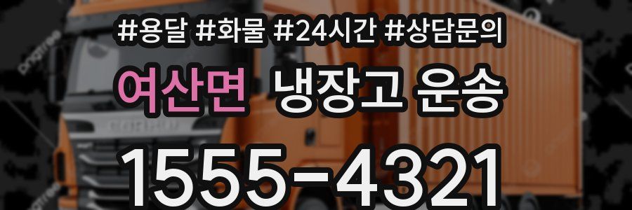 여산면 냉장고 운송
