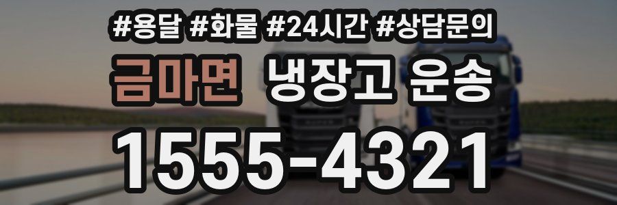 금마면 냉장고 운송