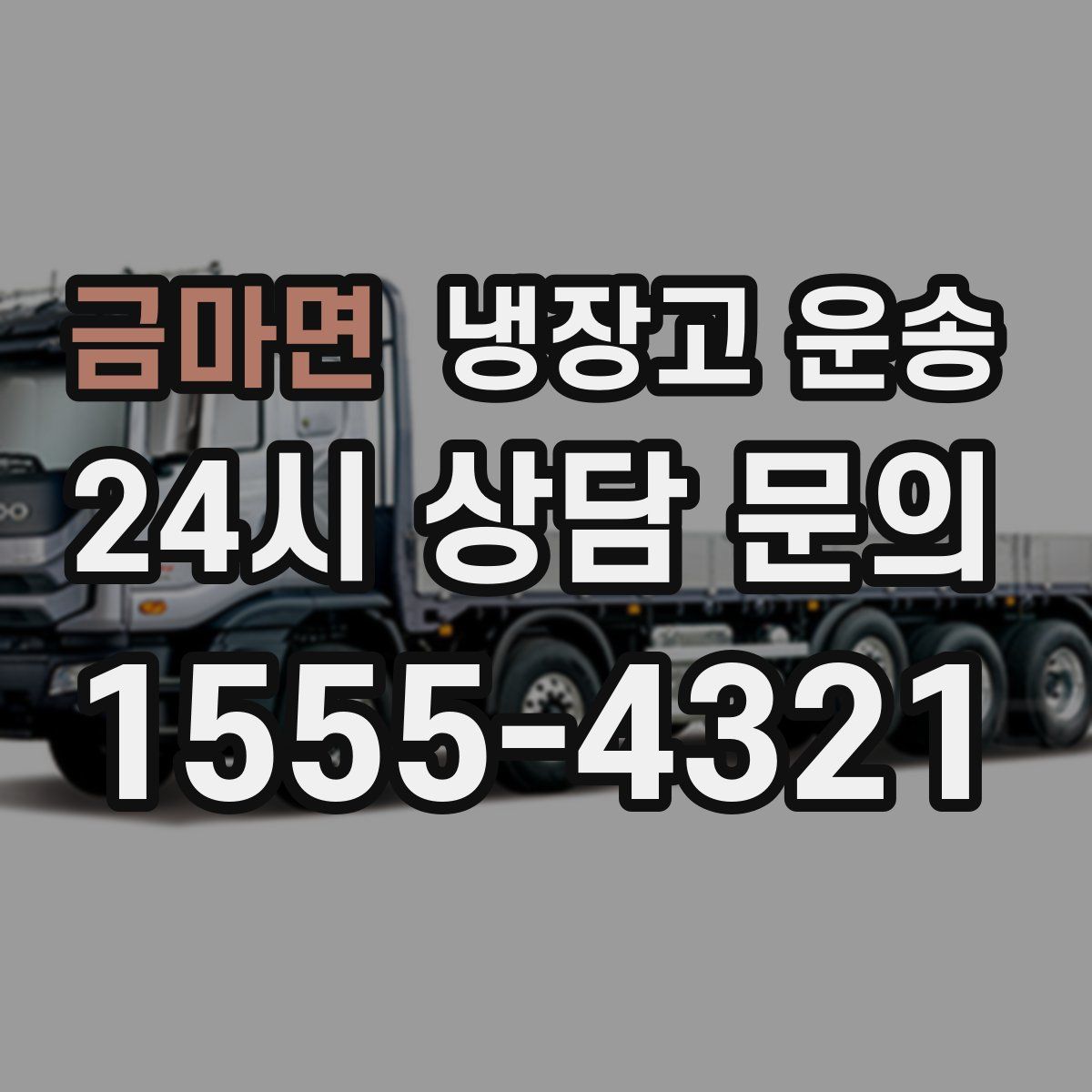 금마면 냉장고 운송