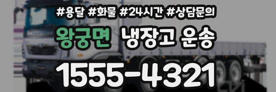 왕궁면 냉장고 운송