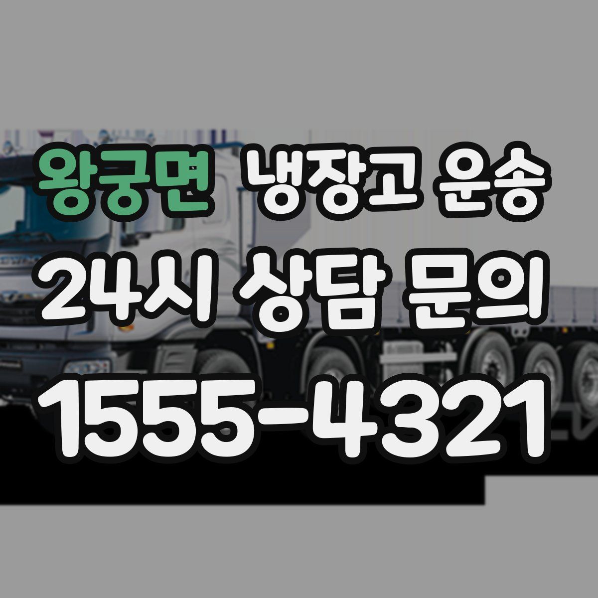 왕궁면 냉장고 운송
