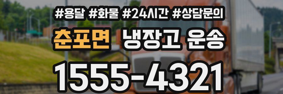 춘포면 냉장고 운송