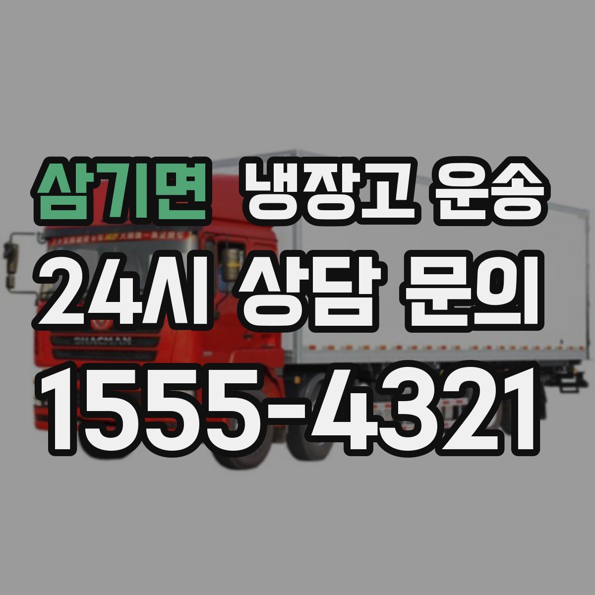삼기면 냉장고 운송