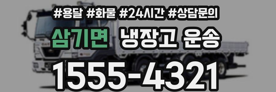 삼기면 냉장고 운송