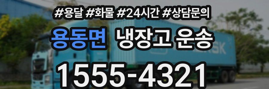 용동면 냉장고 운송