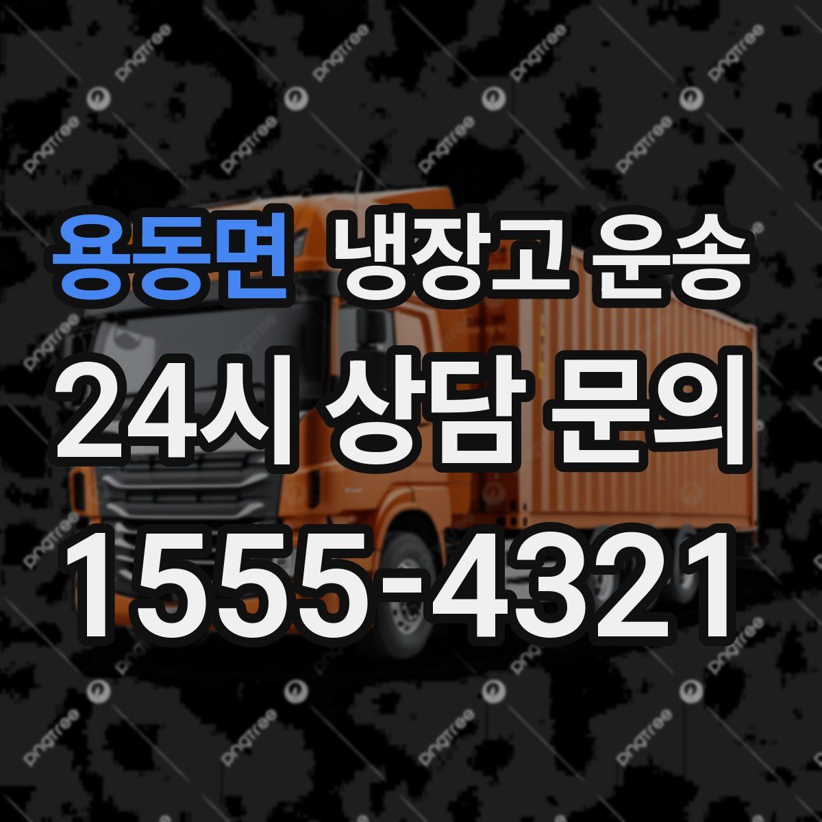 용동면 냉장고 운송