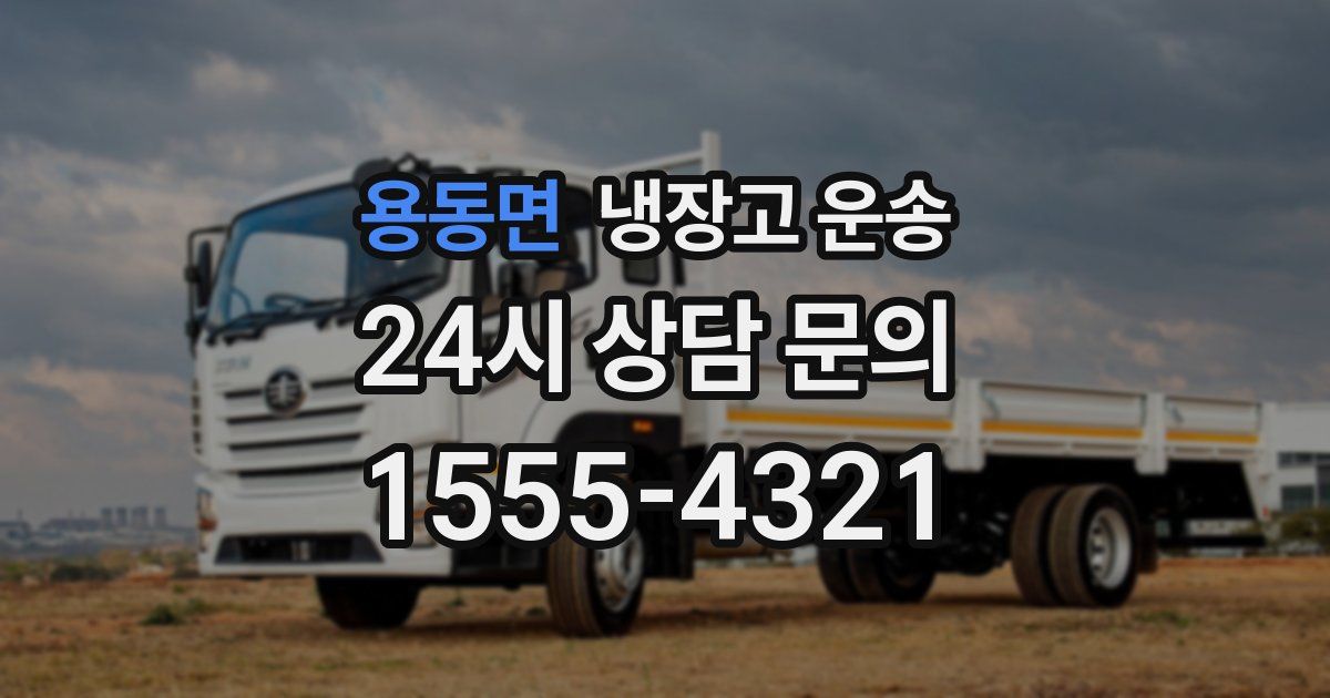 용동면 냉장고 운송