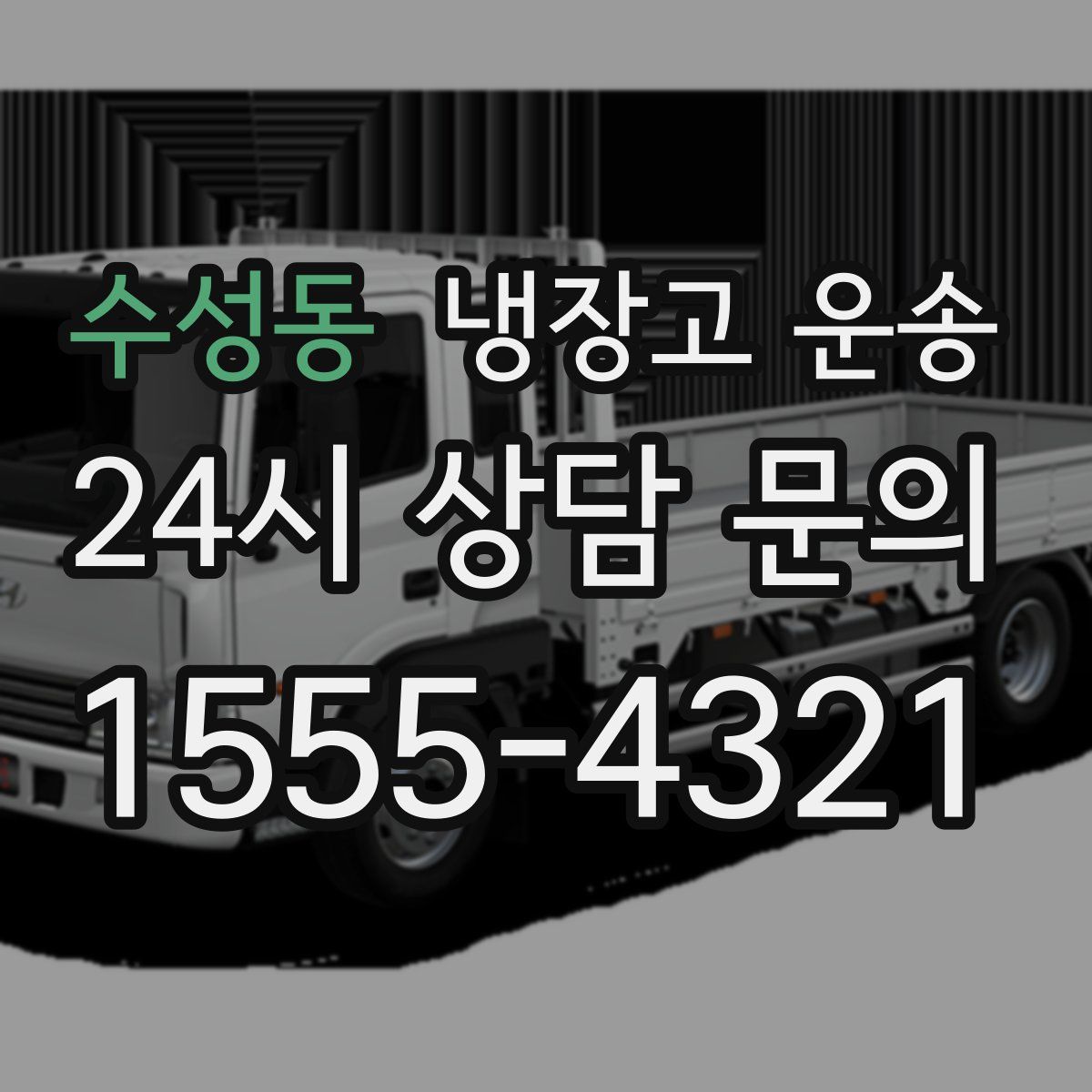 수성동 냉장고 운송