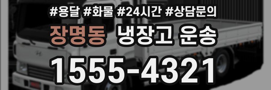 장명동 냉장고 운송