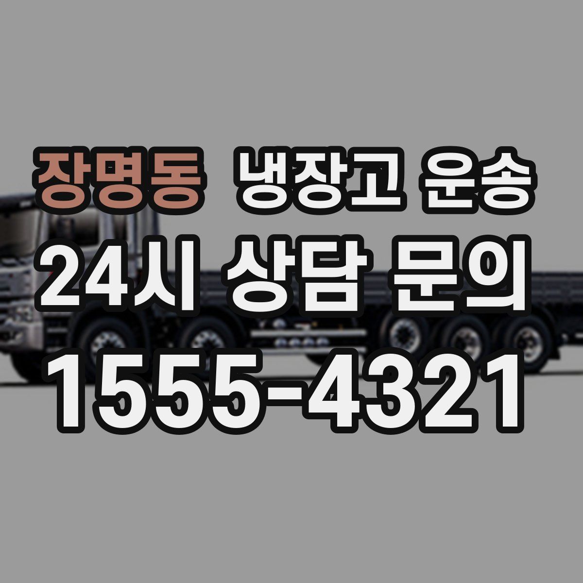 장명동 냉장고 운송