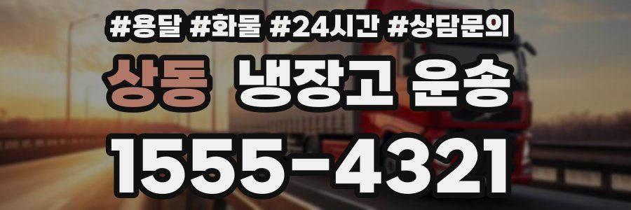 상동 냉장고 운송