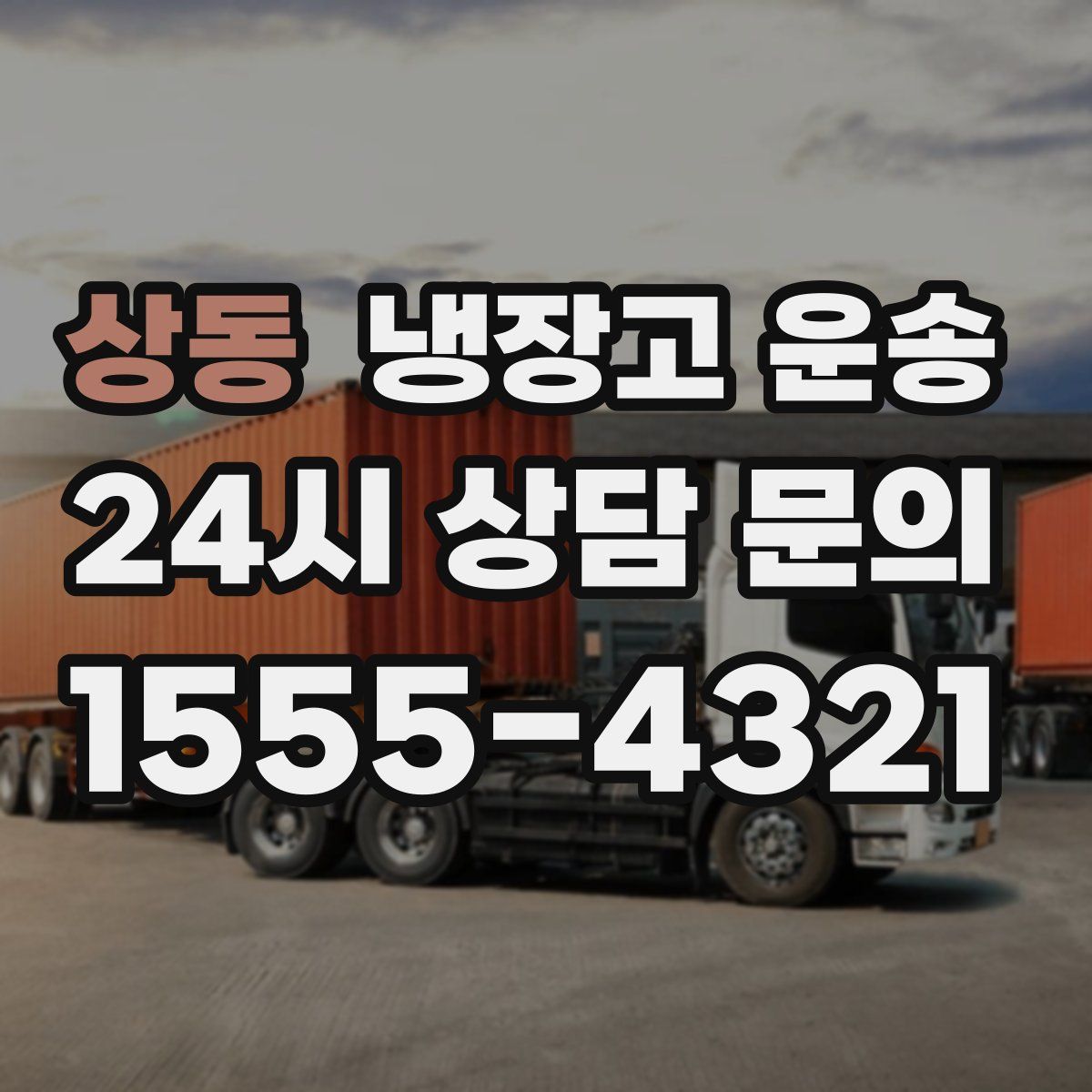 상동 냉장고 운송