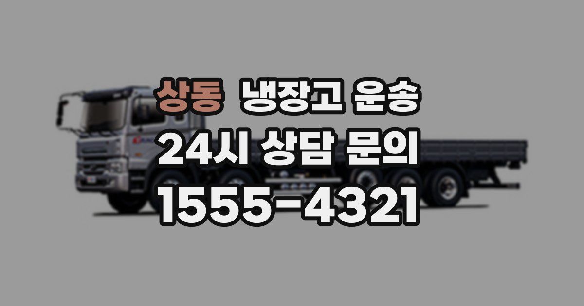 상동 냉장고 운송