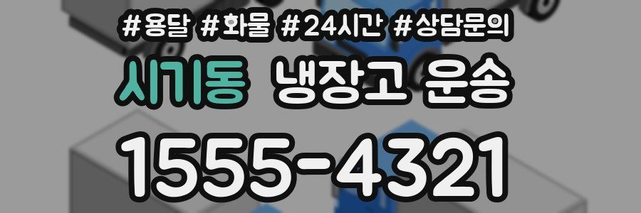 시기동 냉장고 운송
