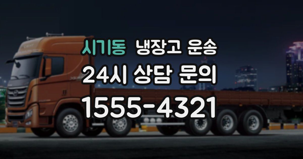 시기동 냉장고 운송