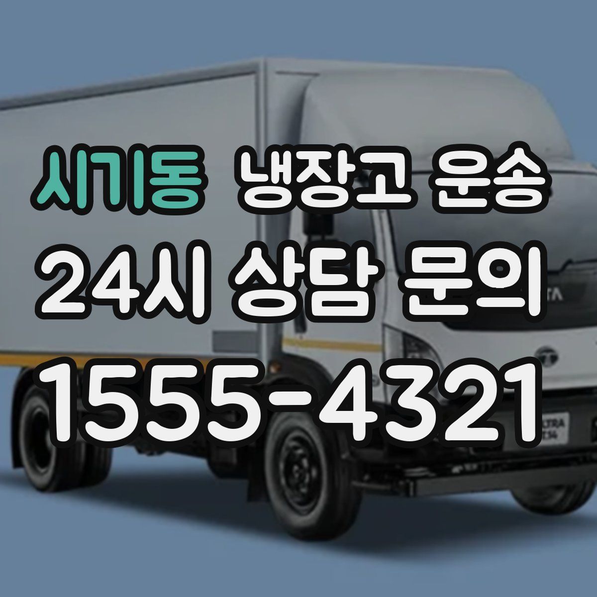 시기동 냉장고 운송
