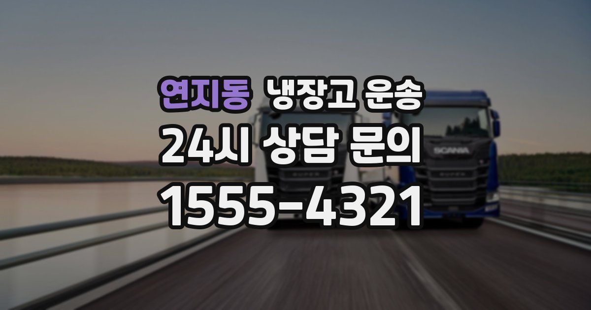 연지동 냉장고 운송