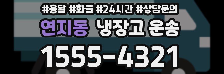 연지동 냉장고 운송