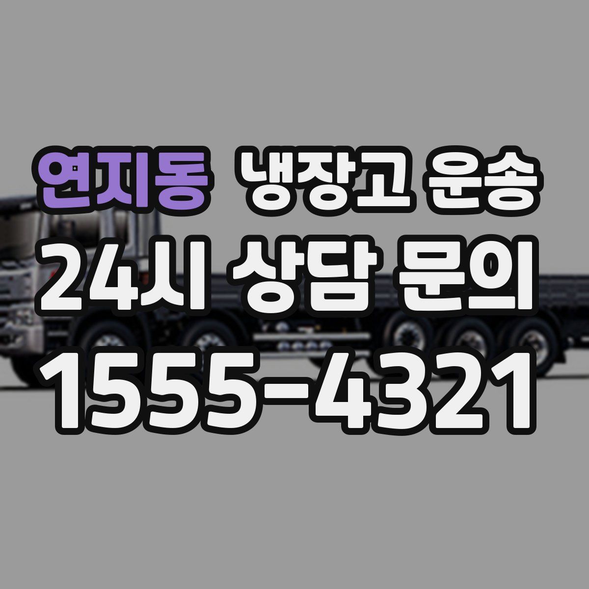 연지동 냉장고 운송