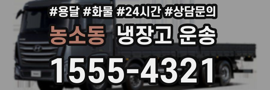 농소동 냉장고 운송