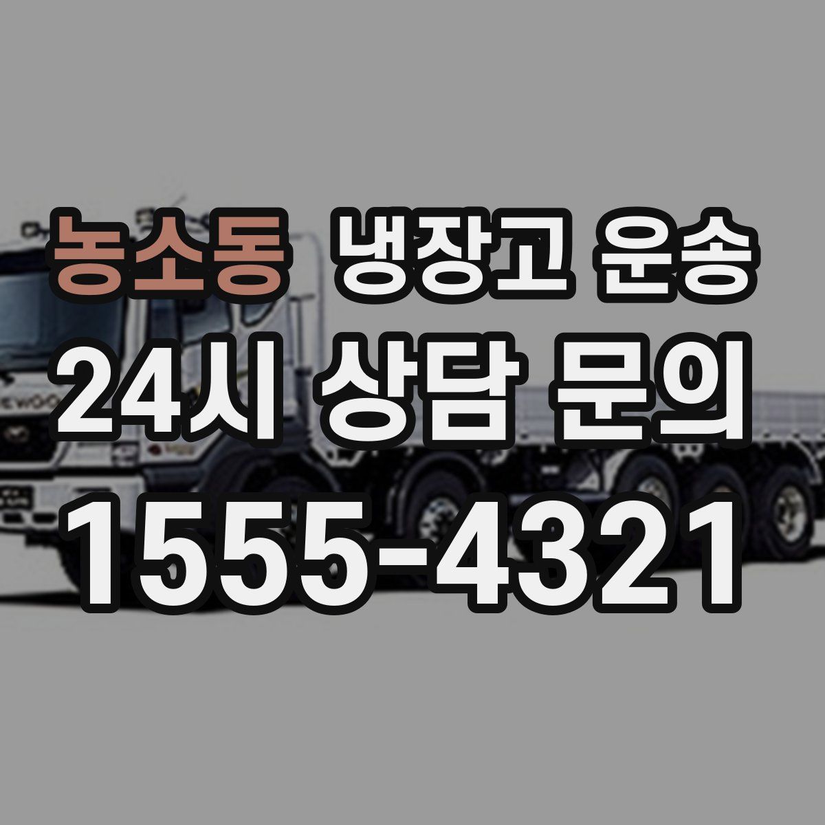 농소동 냉장고 운송