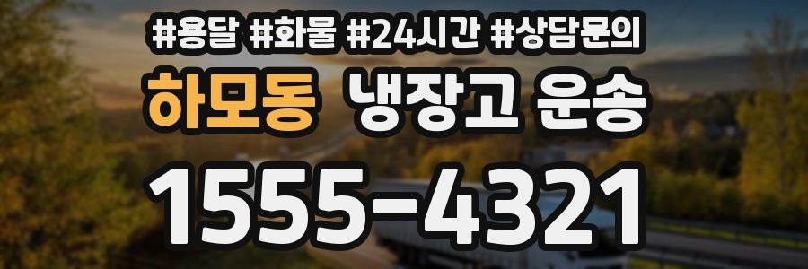 하모동 냉장고 운송