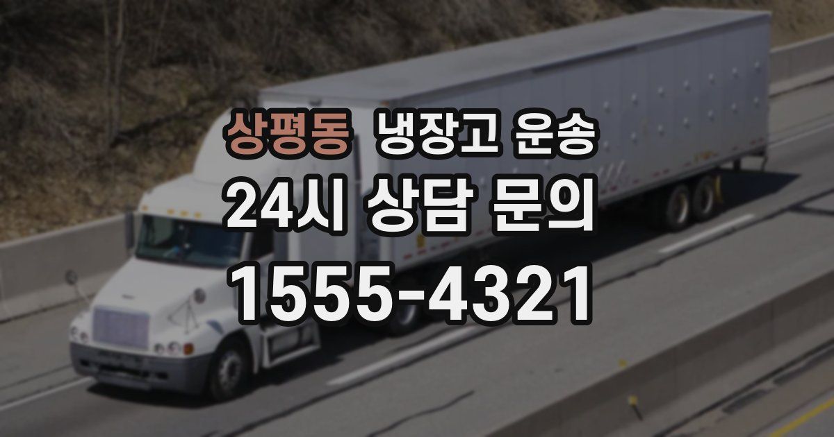 상평동 냉장고 운송