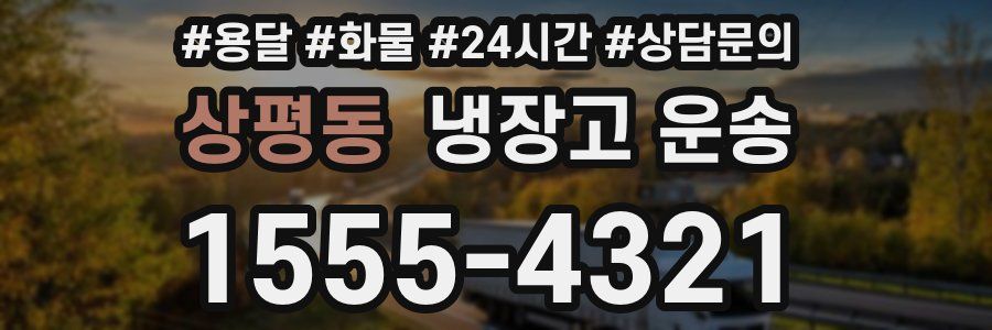 상평동 냉장고 운송