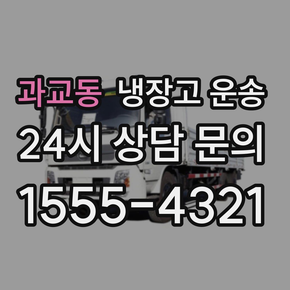 과교동 냉장고 운송