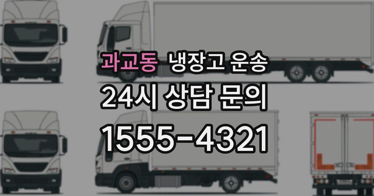 과교동 냉장고 운송