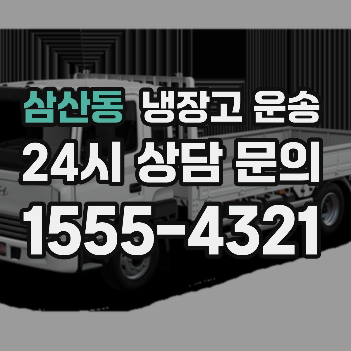삼산동 냉장고 운송