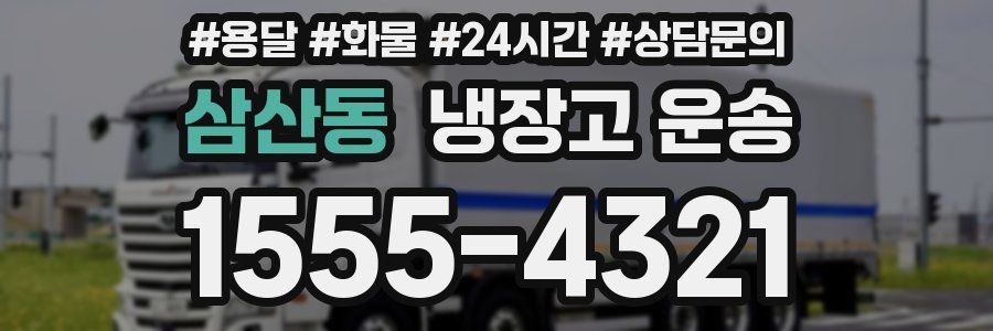 삼산동 냉장고 운송