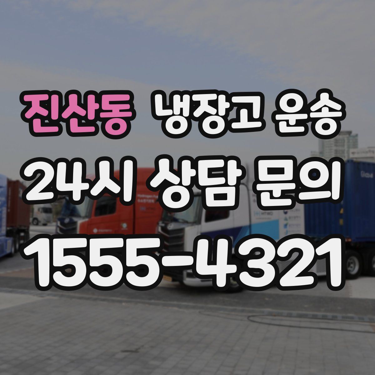 진산동 냉장고 운송