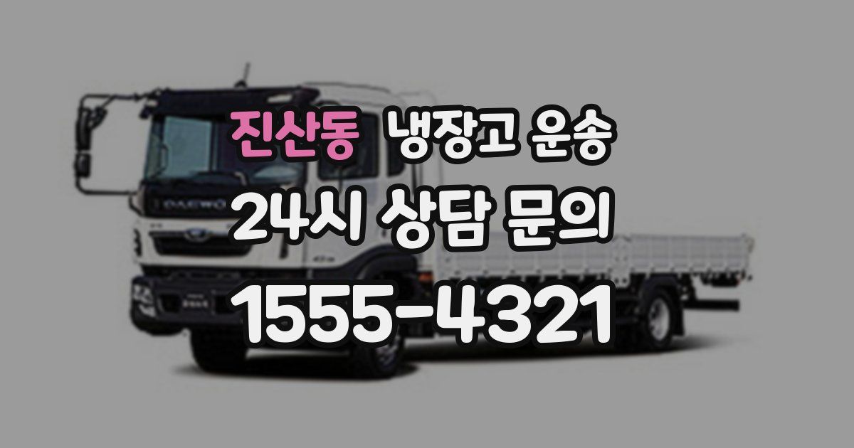 진산동 냉장고 운송