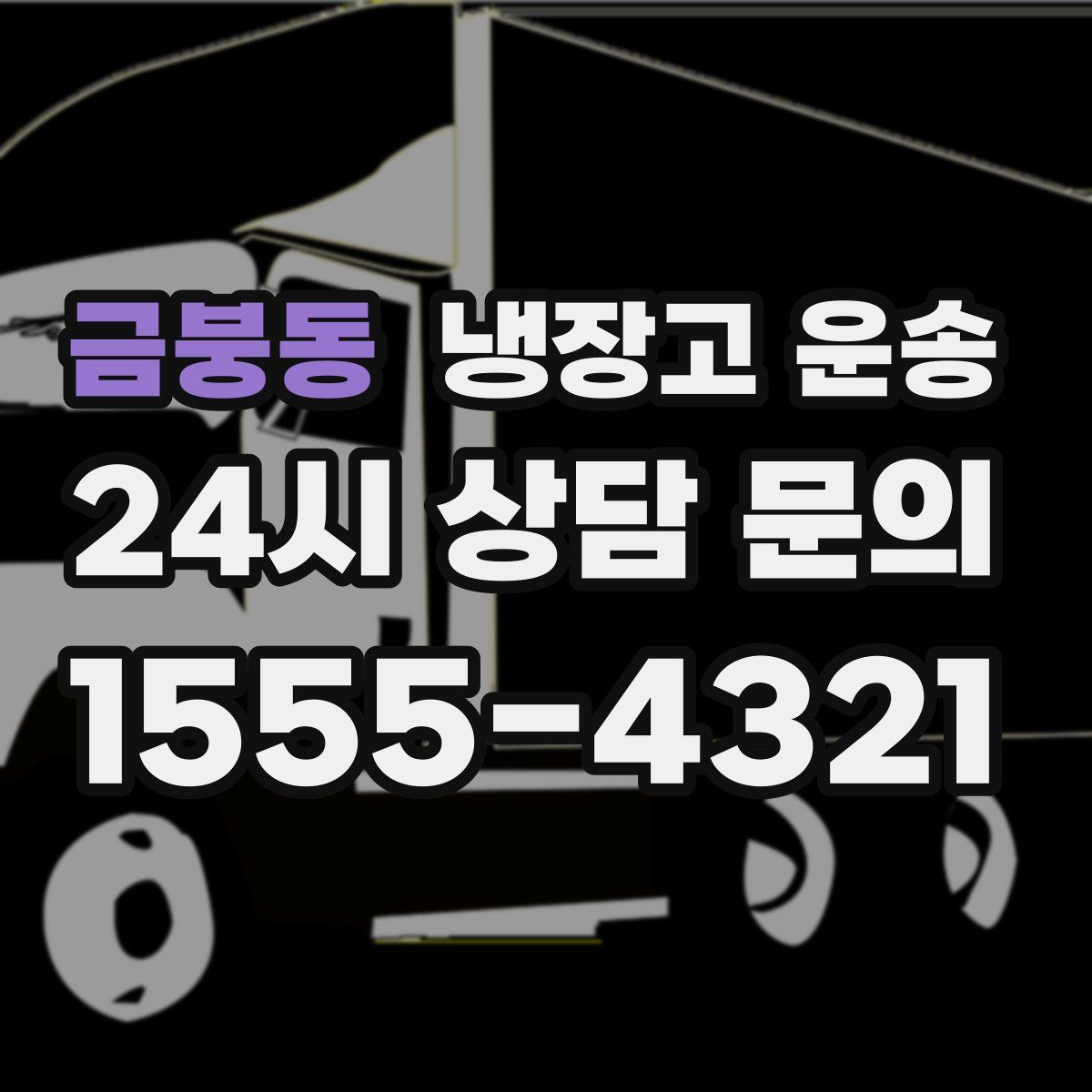 금붕동 냉장고 운송