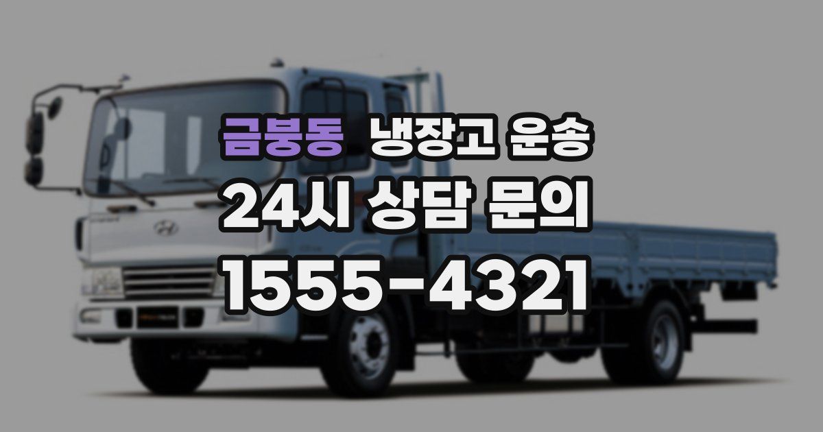금붕동 냉장고 운송
