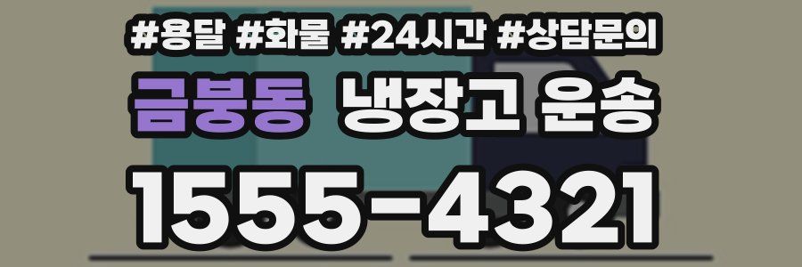 금붕동 냉장고 운송