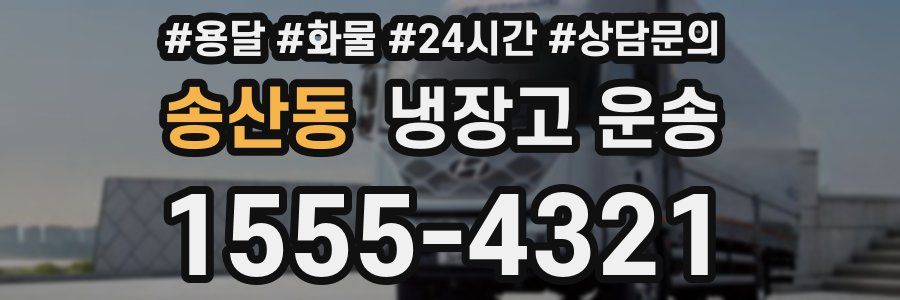 송산동 냉장고 운송