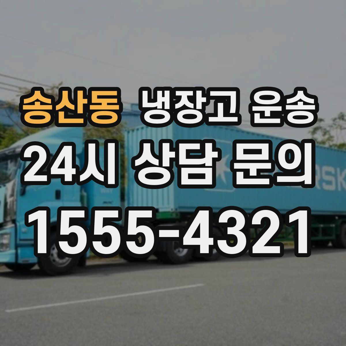 송산동 냉장고 운송