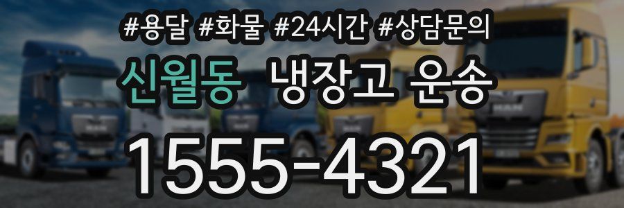 신월동 냉장고 운송