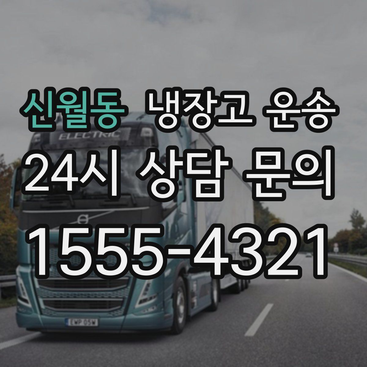 신월동 냉장고 운송